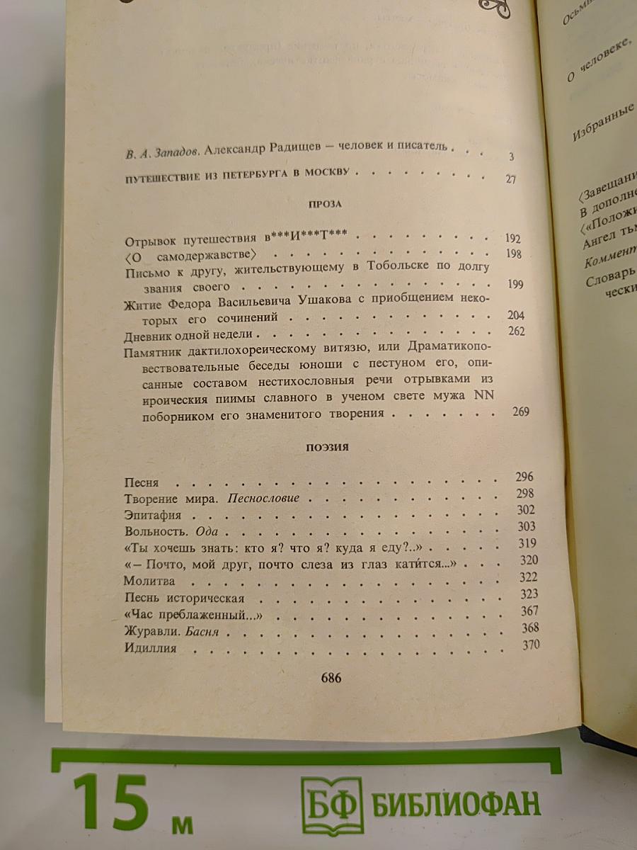 А.Н. Радищев Сочинения