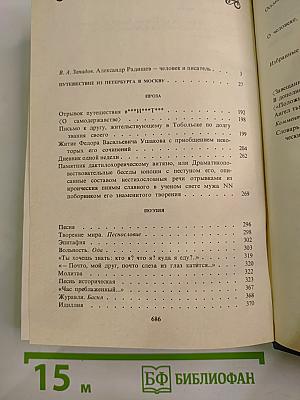 А.Н. Радищев Сочинения