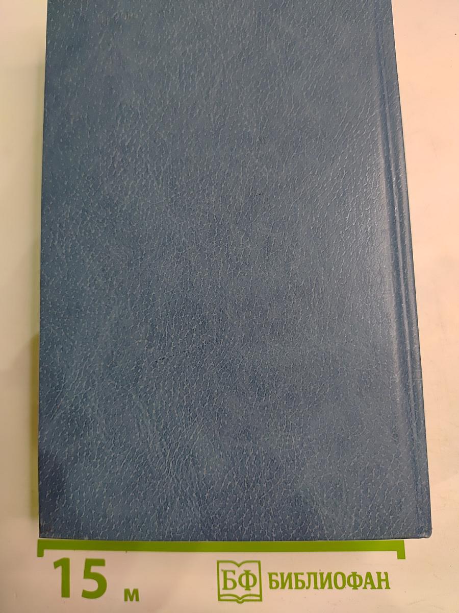 А.Н. Радищев Сочинения