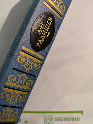 А.Н. Радищев Сочинения