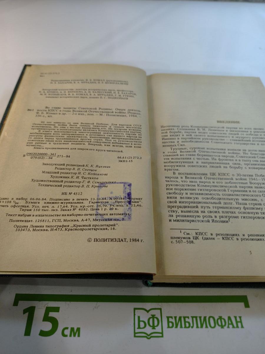 Во главе защиты Советской Родины: Очерк деятельности КПСС в годы Великой Отечественной войны