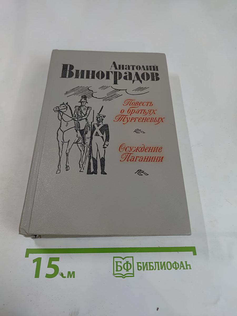 Повесть о братьях Тургеневых. Осуждение Паганини