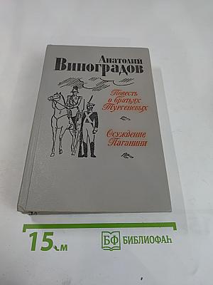 Повесть о братьях Тургеневых. Осуждение Паганини
