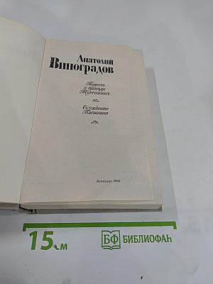 Повесть о братьях Тургеневых. Осуждение Паганини