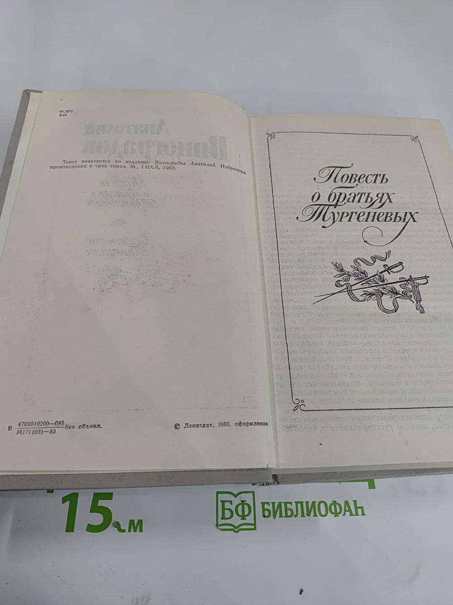 Повесть о братьях Тургеневых. Осуждение Паганини