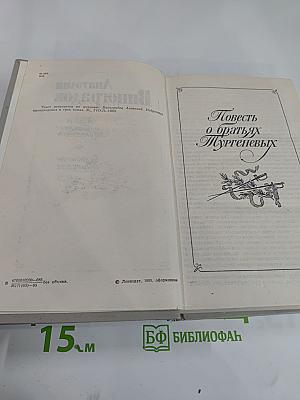 Повесть о братьях Тургеневых. Осуждение Паганини