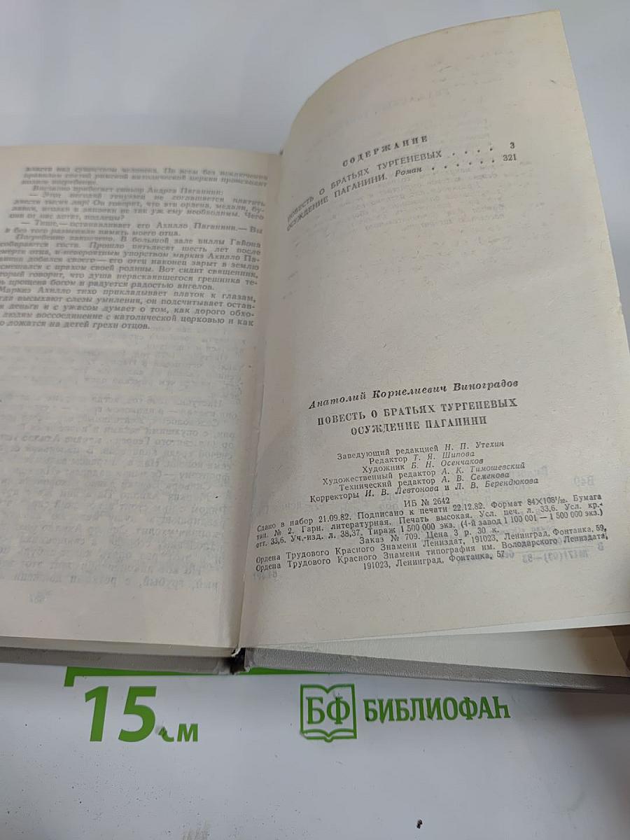 Повесть о братьях Тургеневых. Осуждение Паганини