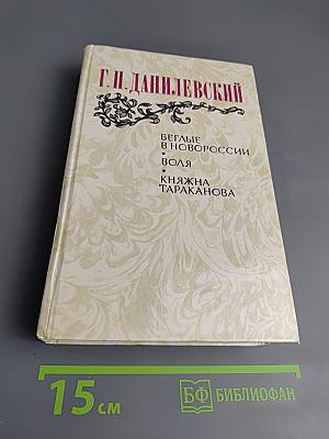 Беглые в Новороссии. Воля. Княжна Тараканова
