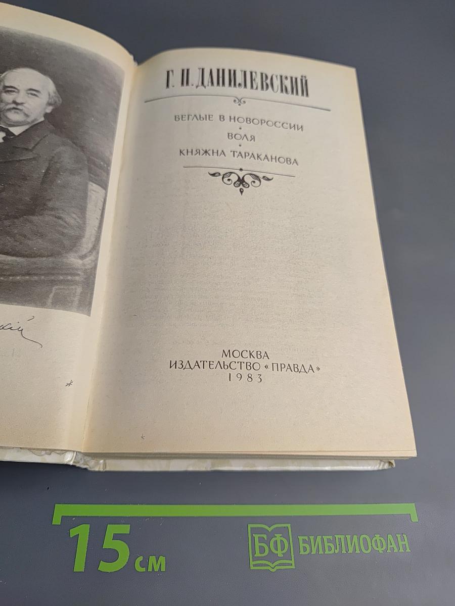 Беглые в Новороссии. Воля. Княжна Тараканова