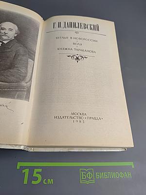 Беглые в Новороссии. Воля. Княжна Тараканова