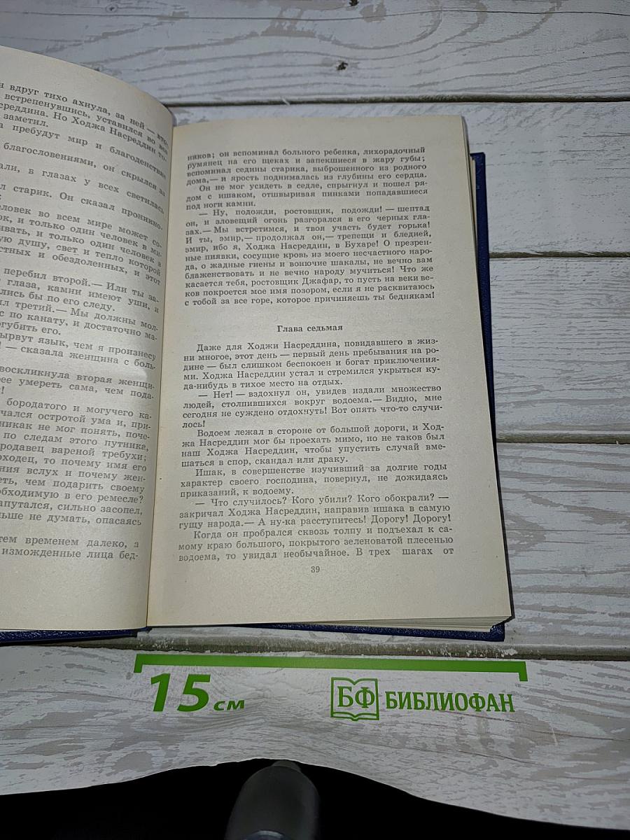 Повесть о Ходже Насреддине