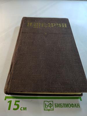 Собрание сочинений. Том 1