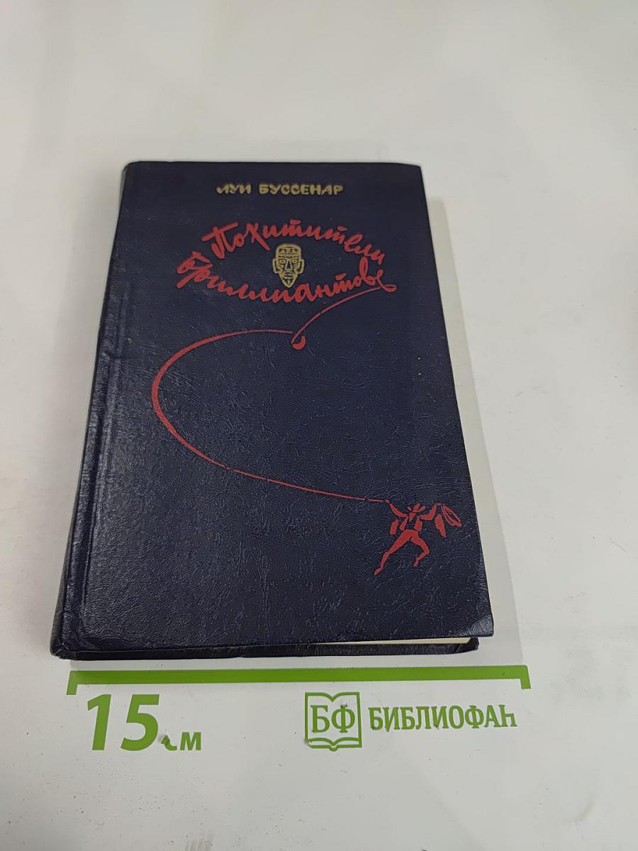 Похитители бриллиантов