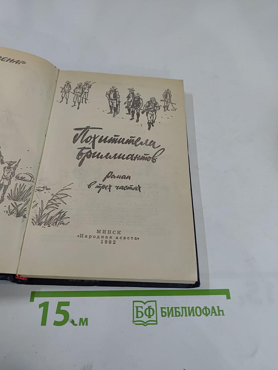 Похитители бриллиантов