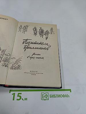 Похитители бриллиантов