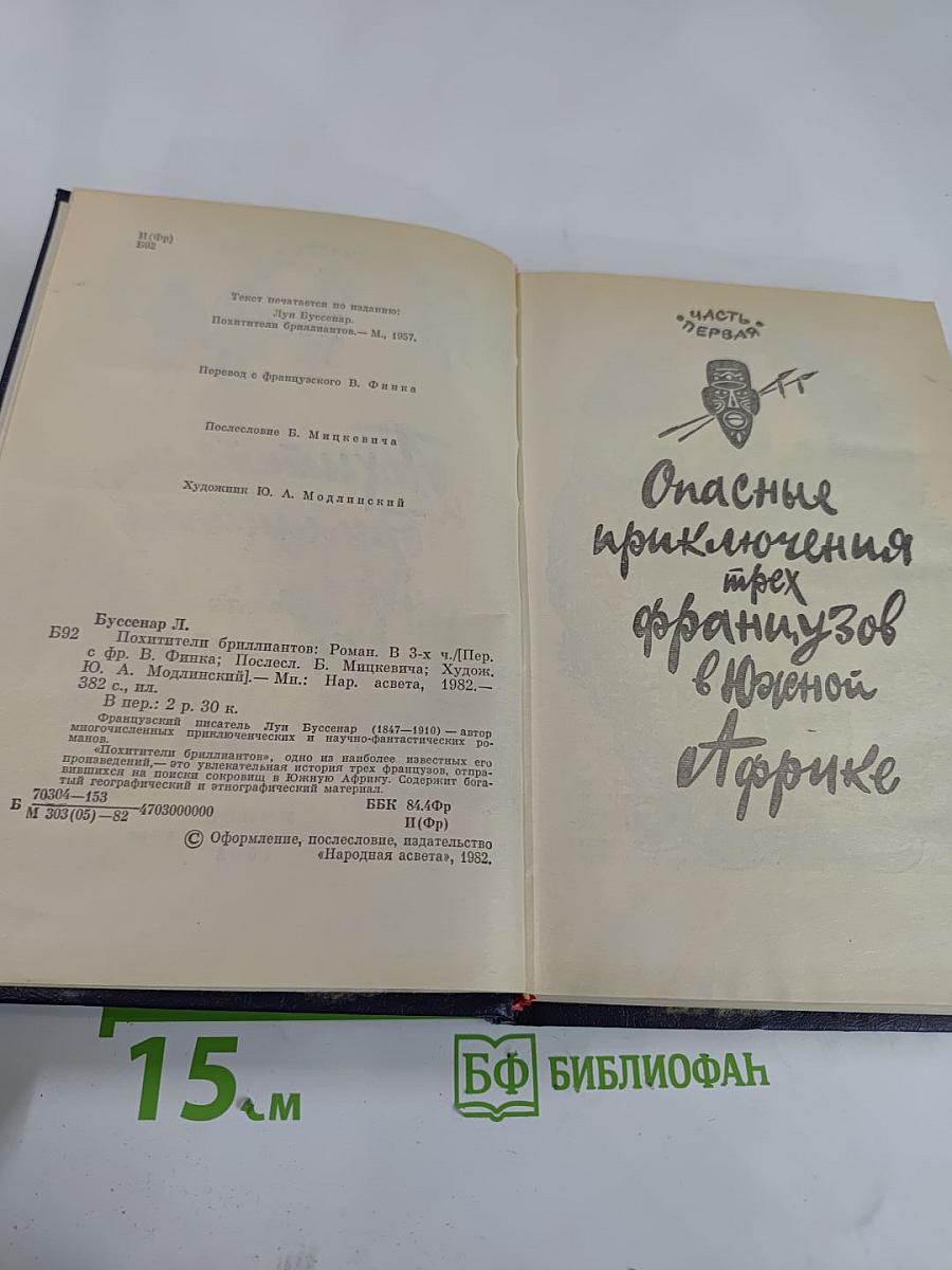 Похитители бриллиантов