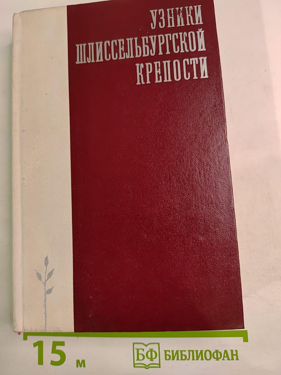 Узники Шлиссельбургской крепости