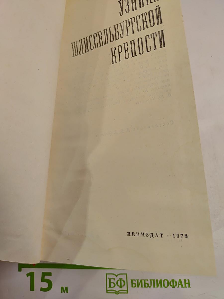 Узники Шлиссельбургской крепости