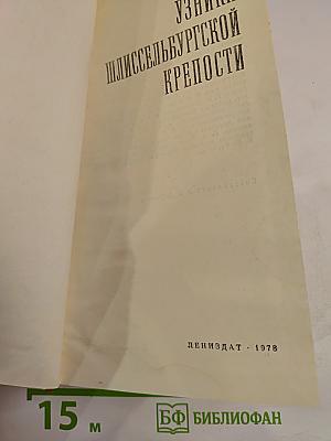 Узники Шлиссельбургской крепости