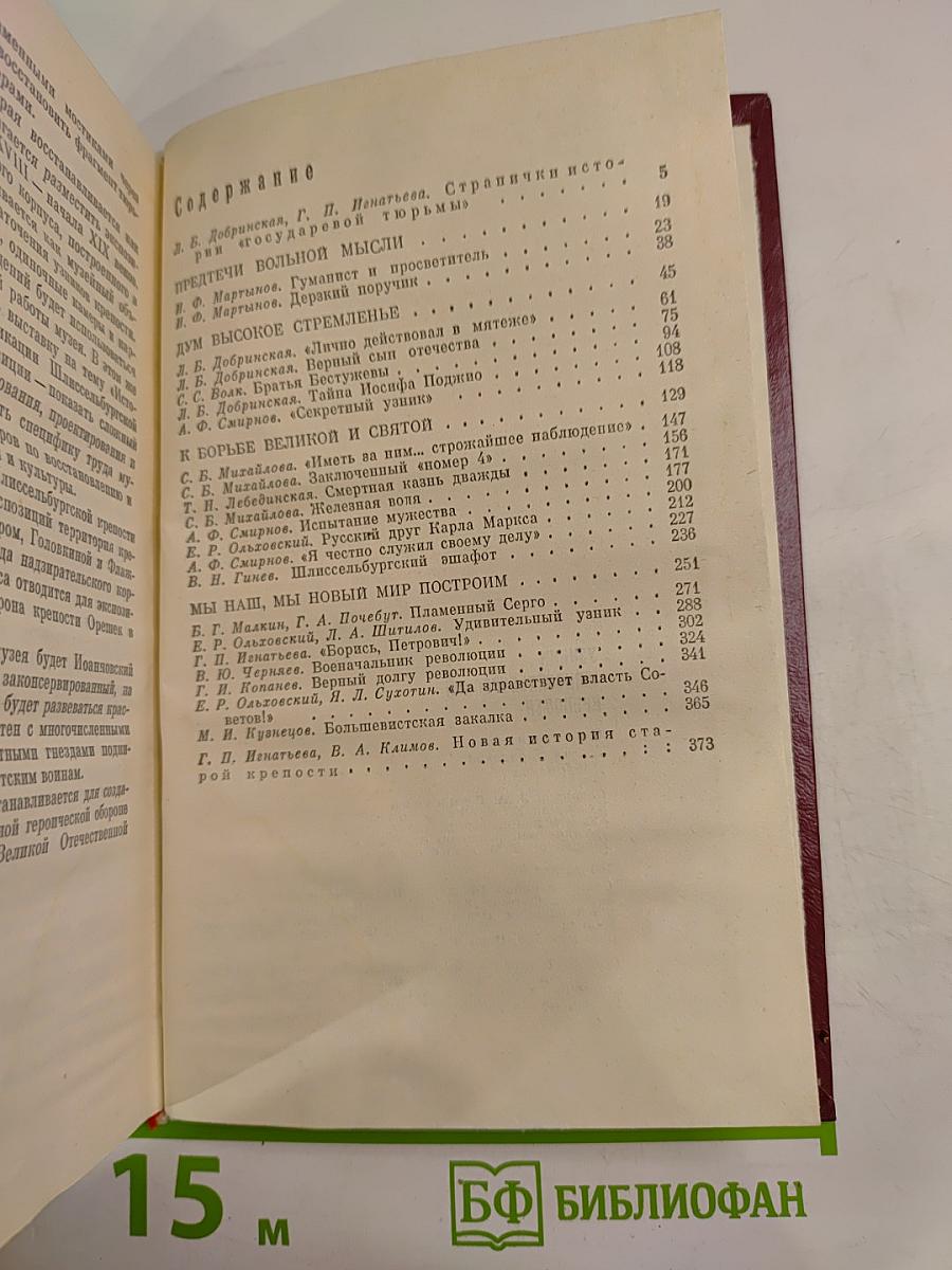 Узники Шлиссельбургской крепости