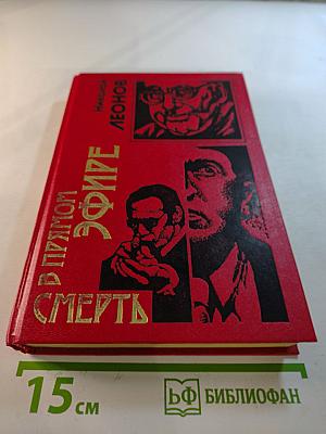 Смерть в прямом эфире