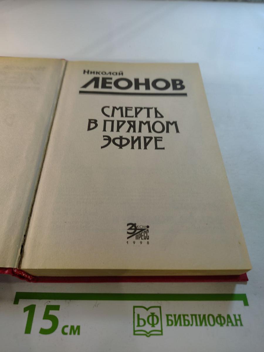 Смерть в прямом эфире