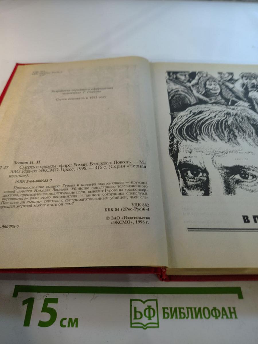 Смерть в прямом эфире