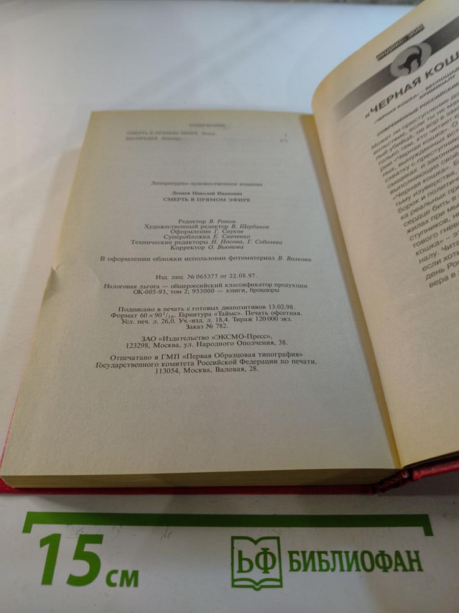 Смерть в прямом эфире