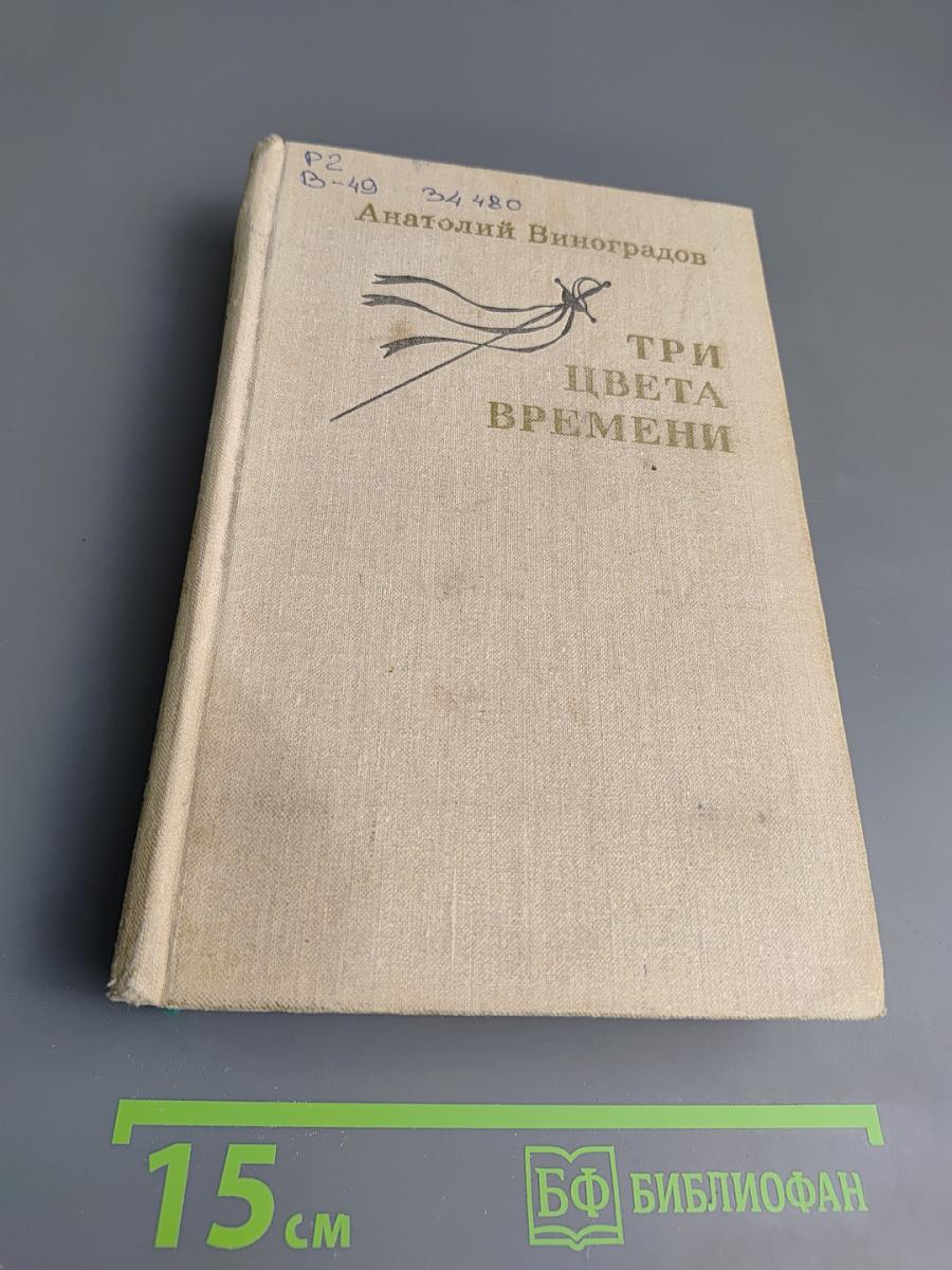 Три цвета времени