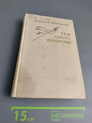 Три цвета времени