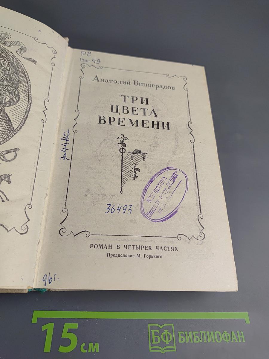 Три цвета времени