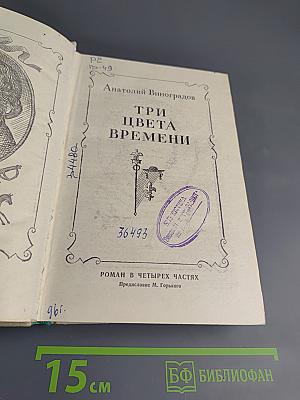 Три цвета времени