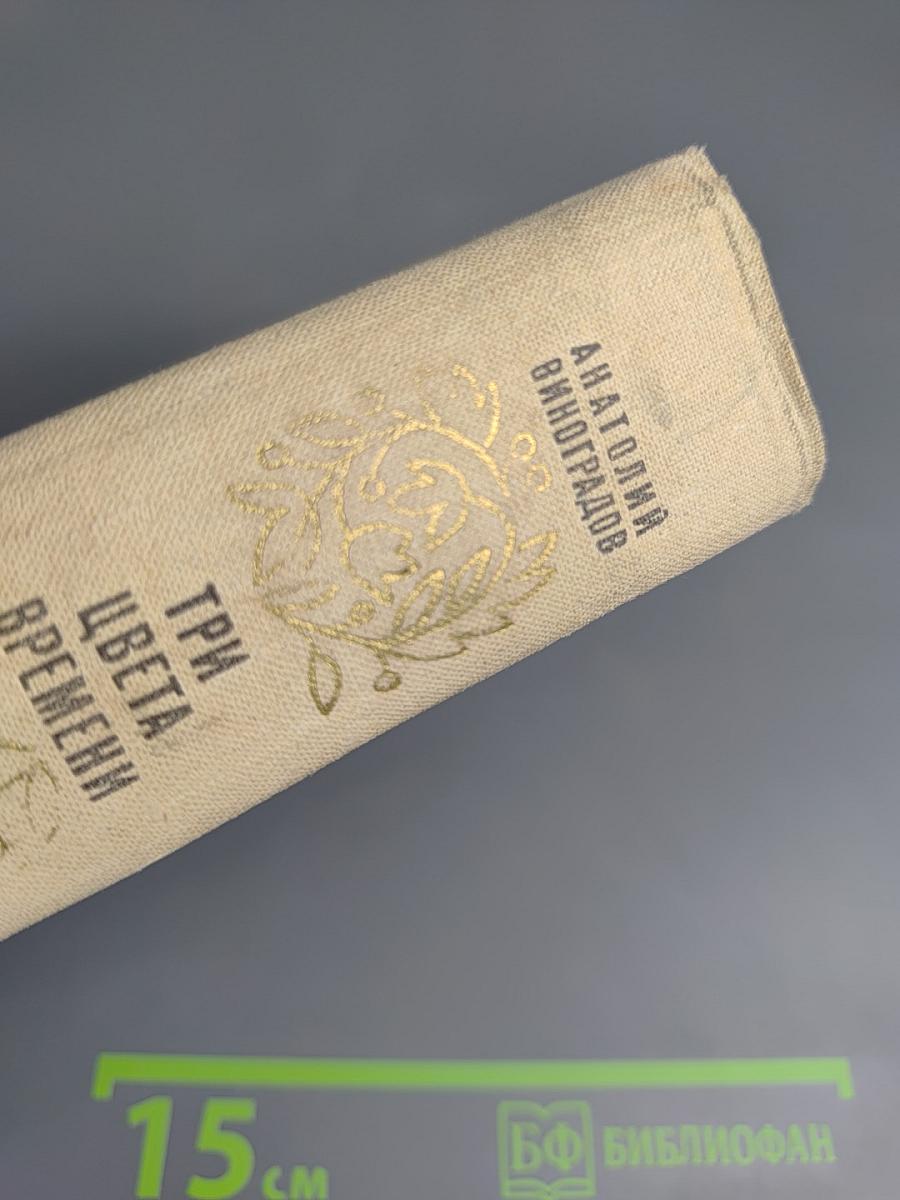 Три цвета времени