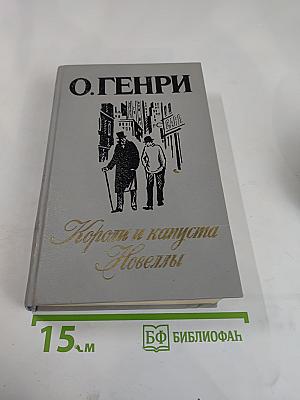 Короли и капуста. Новеллы