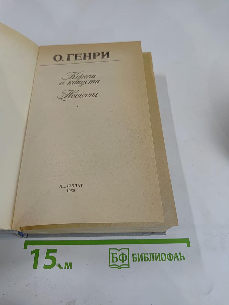 Короли и капуста. Новеллы