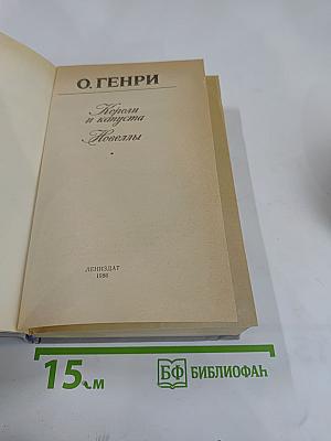 Короли и капуста. Новеллы
