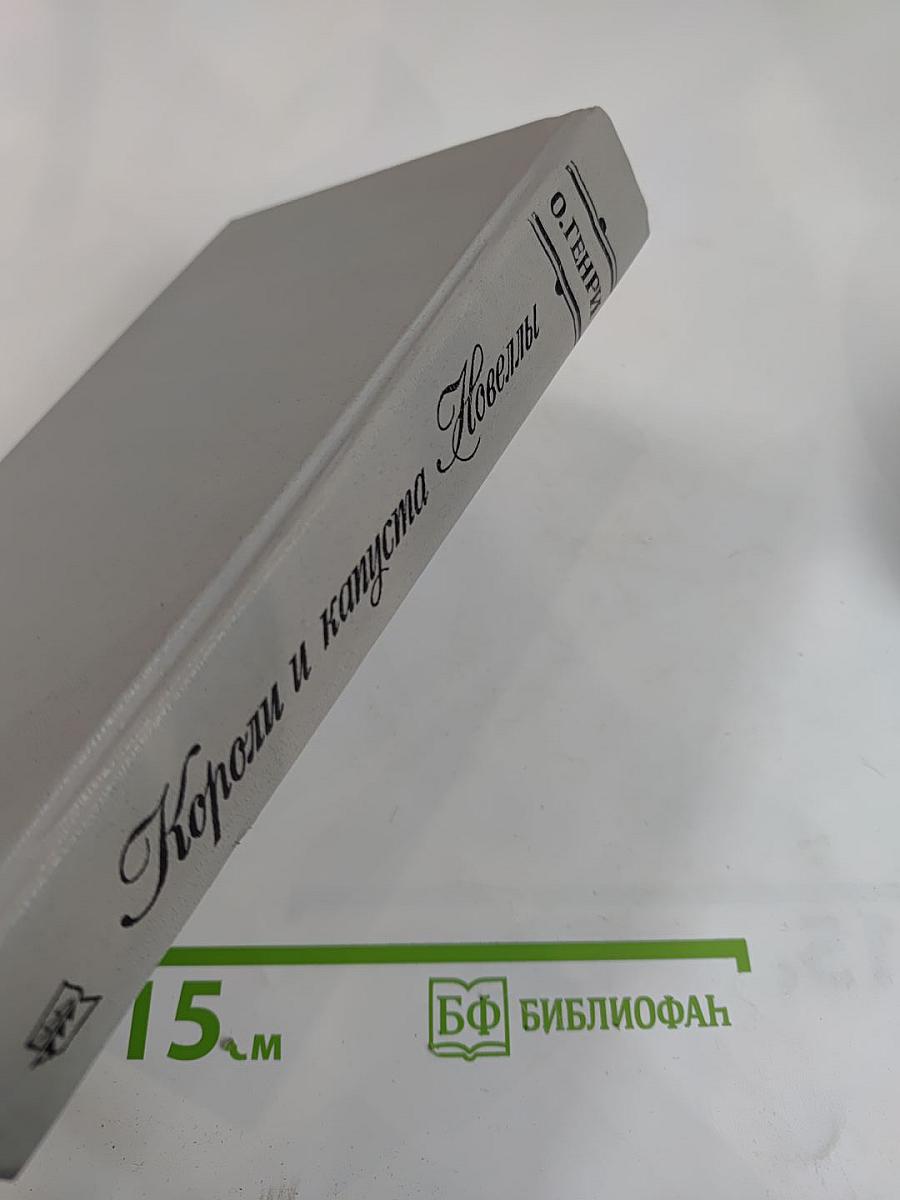 Короли и капуста. Новеллы