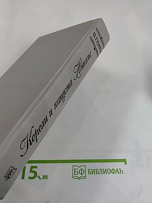 Короли и капуста. Новеллы