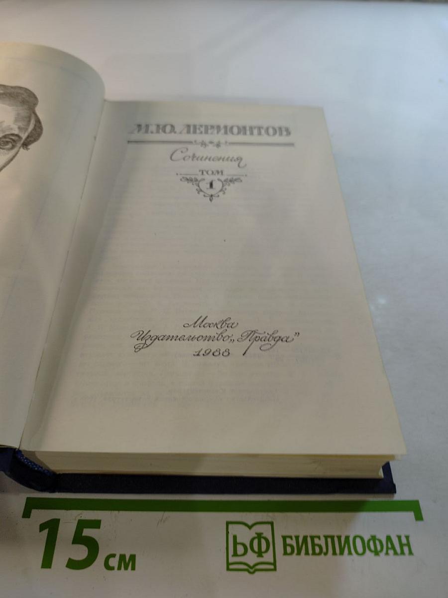 Сочинения. Том 1