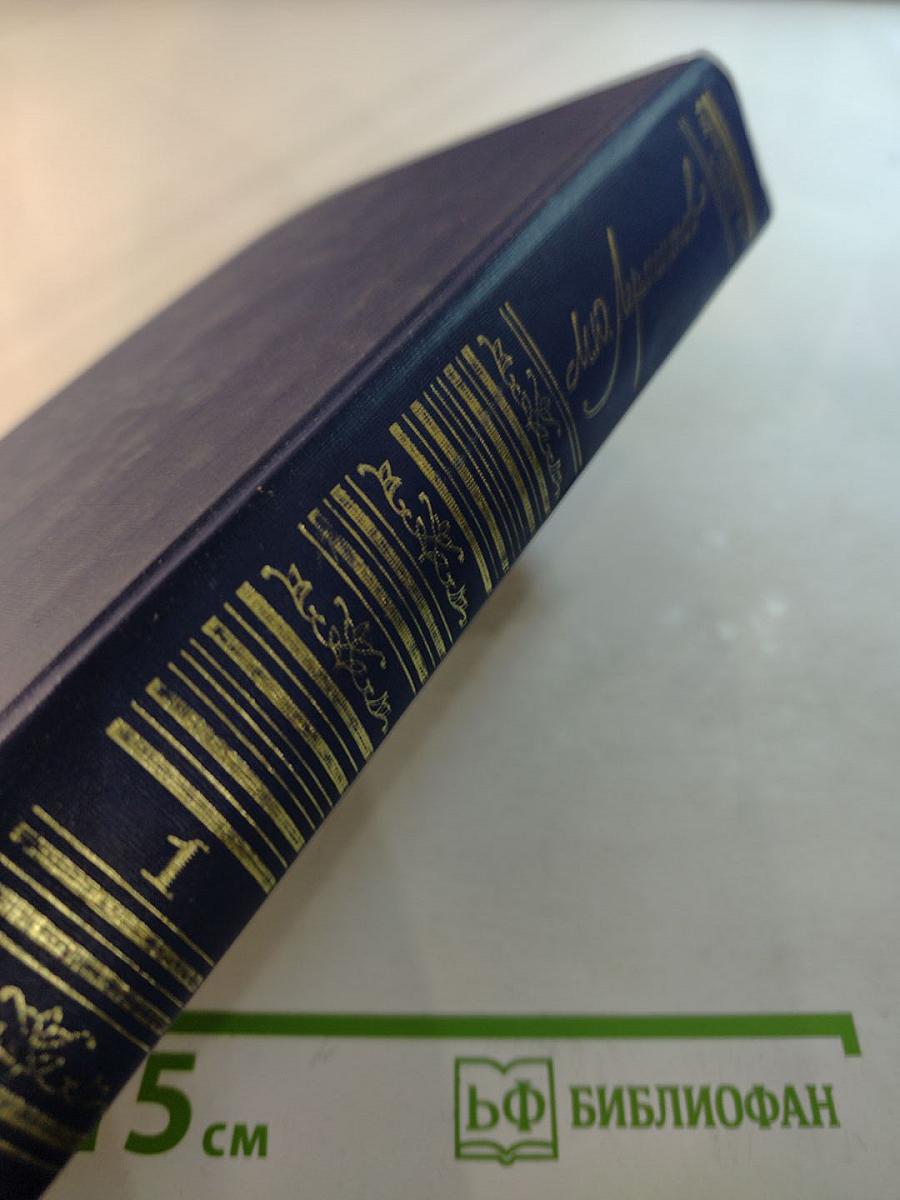 Сочинения. Том 1