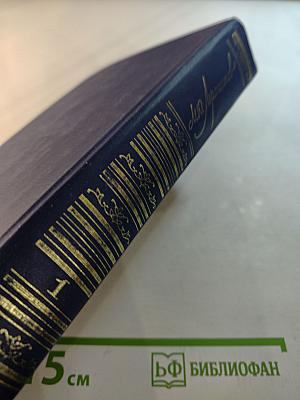 Сочинения. Том 1