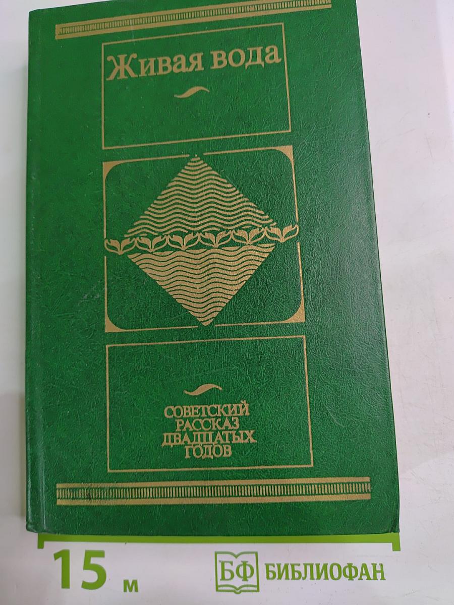 Живая вода: Советский рассказ двадцатых годов