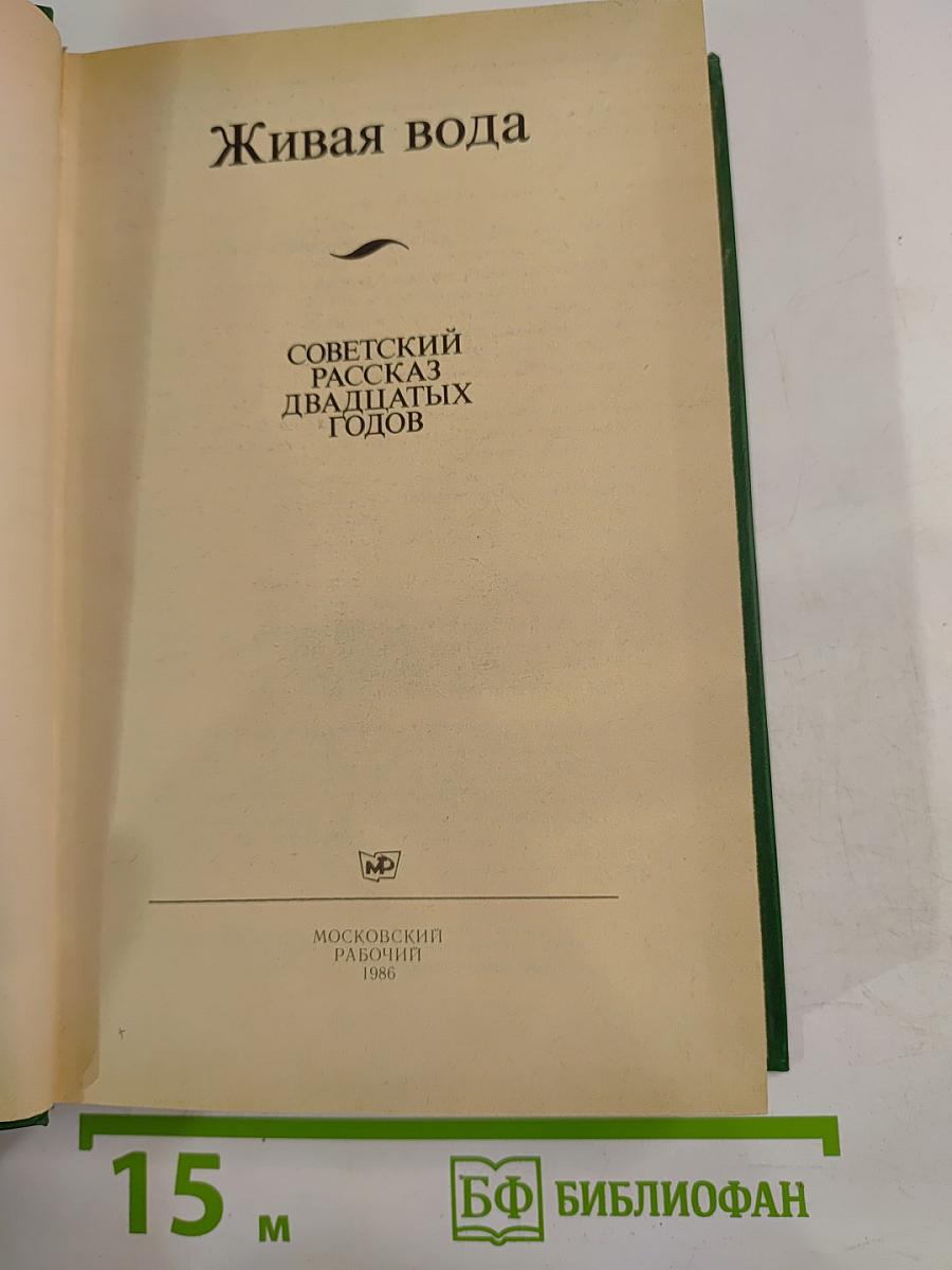 Живая вода: Советский рассказ двадцатых годов