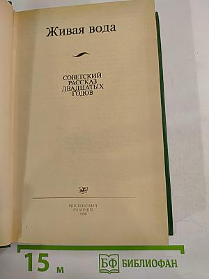 Живая вода: Советский рассказ двадцатых годов