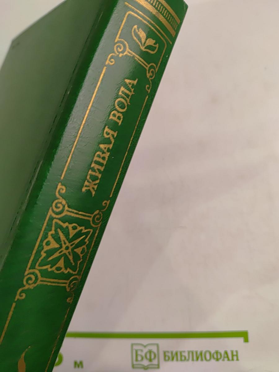 Живая вода: Советский рассказ двадцатых годов