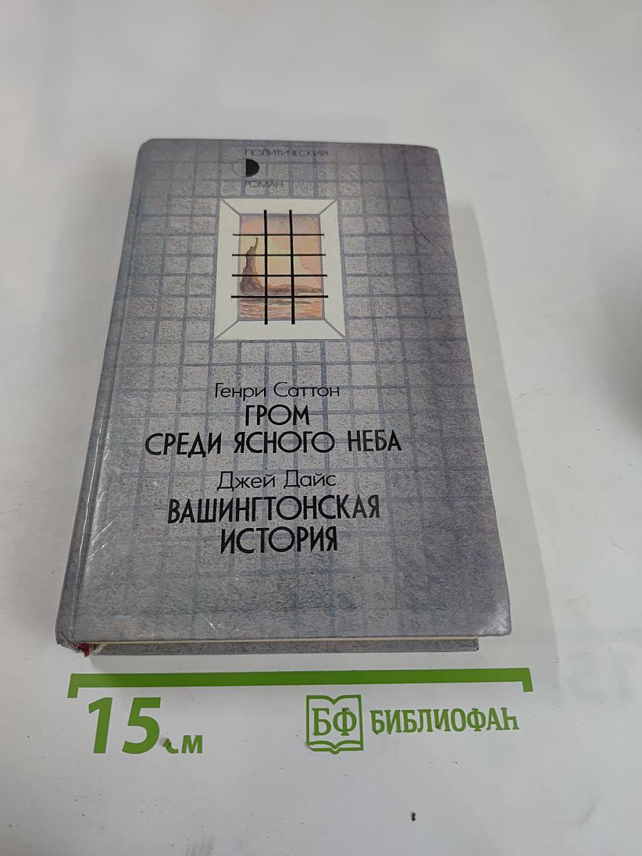 Гром среди ясного неба; Вашингтонская история