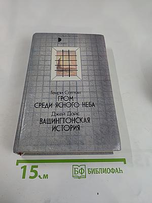 Гром среди ясного неба; Вашингтонская история