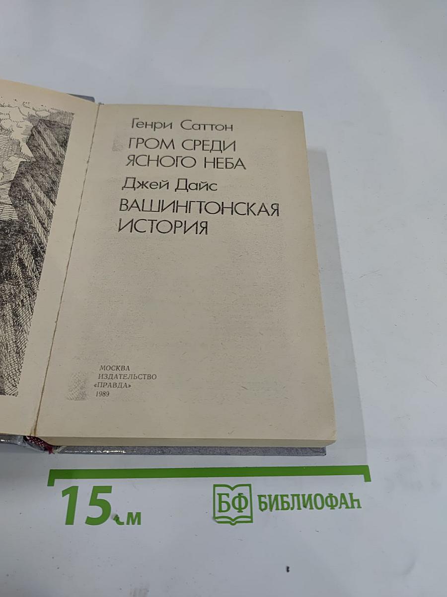 Гром среди ясного неба; Вашингтонская история