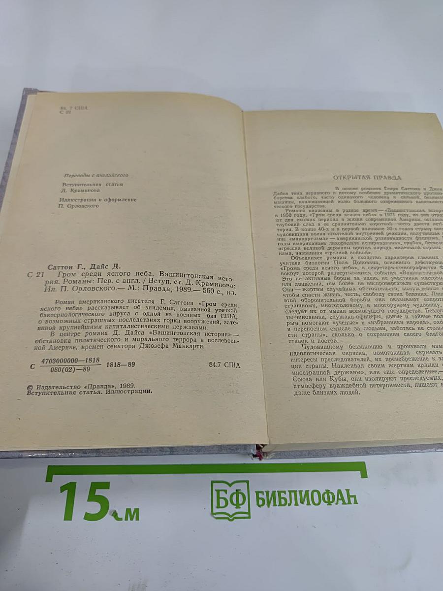 Гром среди ясного неба; Вашингтонская история