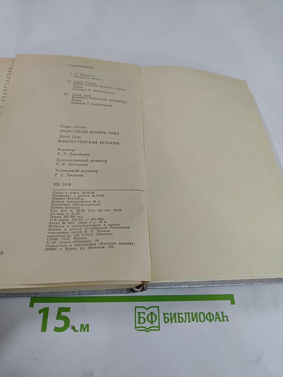 Гром среди ясного неба; Вашингтонская история
